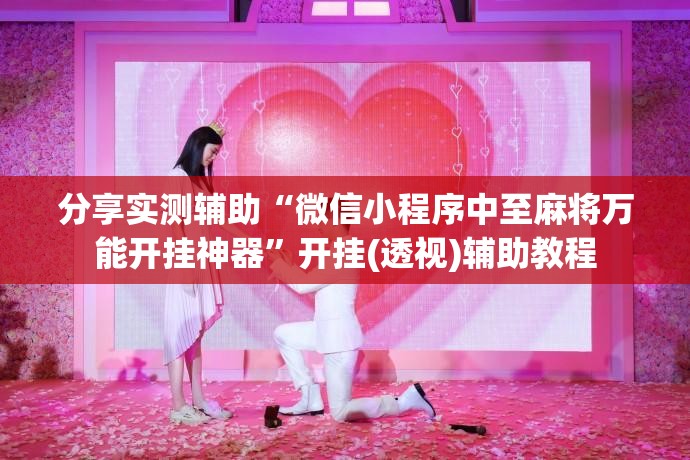 分享实测辅助“微信小程序中至麻将万能开挂神器	”开挂(透视)辅助教程