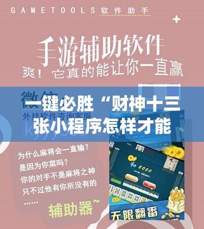一键必胜“财神十三张小程序怎样才能有好牌	”开挂(透视)辅助教程