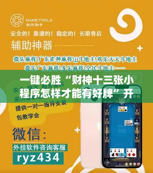 一键必胜“财神十三张小程序怎样才能有好牌”开挂(透视)辅助教程