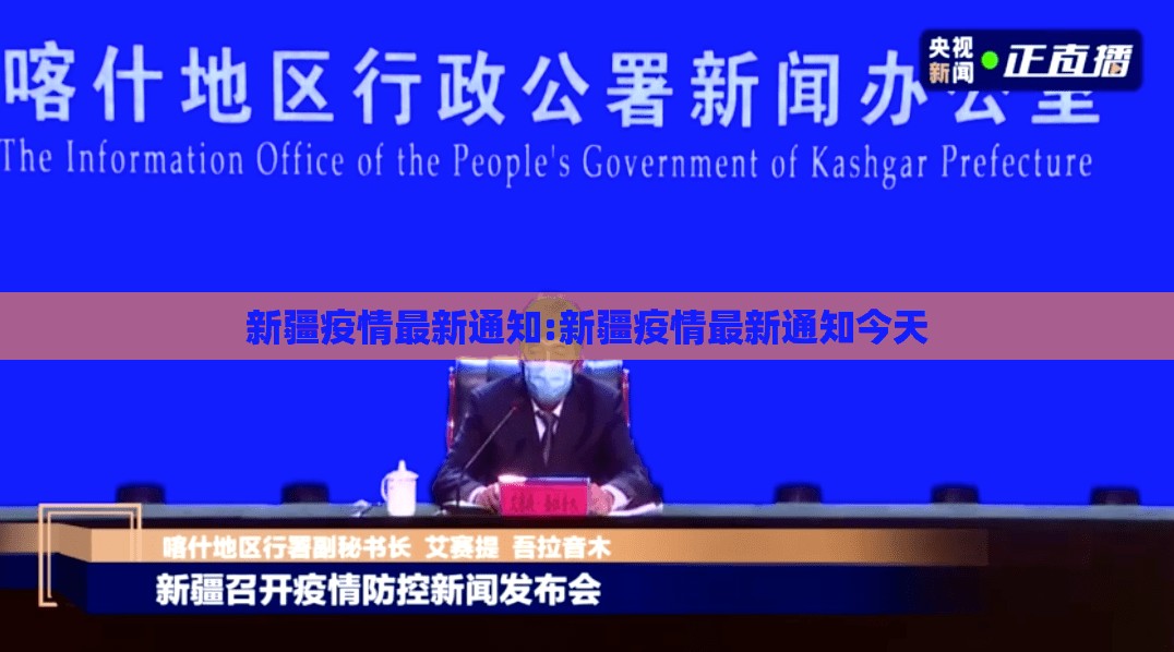 新疆疫情最新通知:新疆疫情最新通知今天