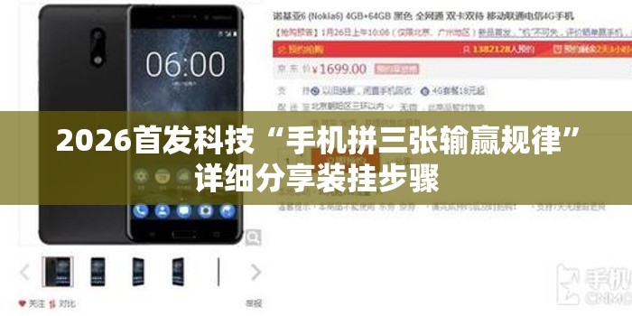 2026首发科技“手机拼三张输赢规律	”详细分享装挂步骤
