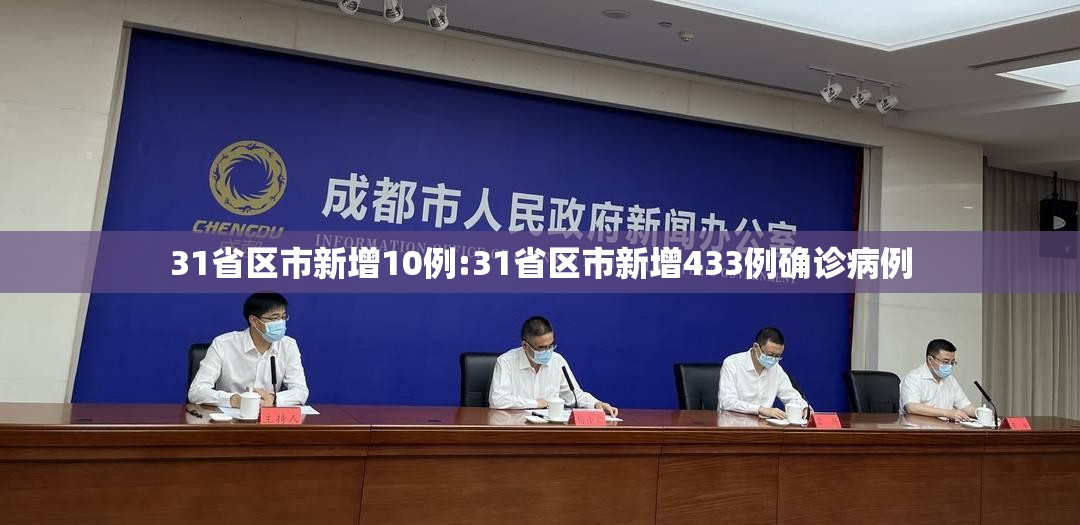 31省区市新增10例:31省区市新增433例确诊病例