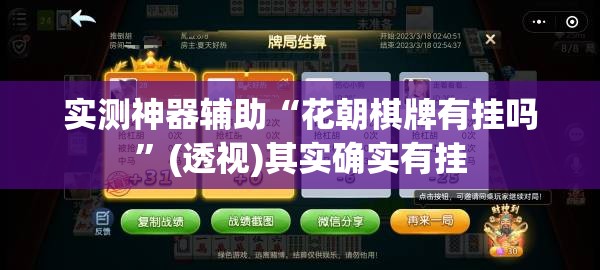 实测神器辅助“花朝棋牌有挂吗”(透视)其实确实有挂
