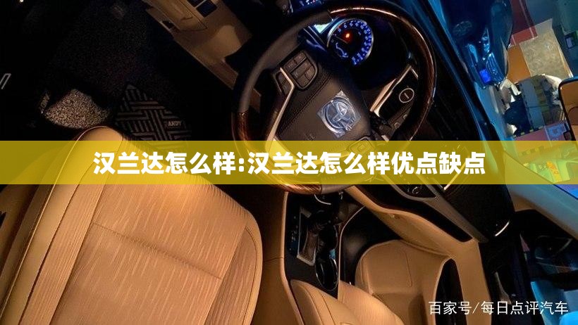 汉兰达怎么样:汉兰达怎么样优点缺点