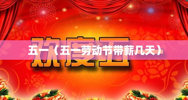 五一（五一劳动节带薪几天）