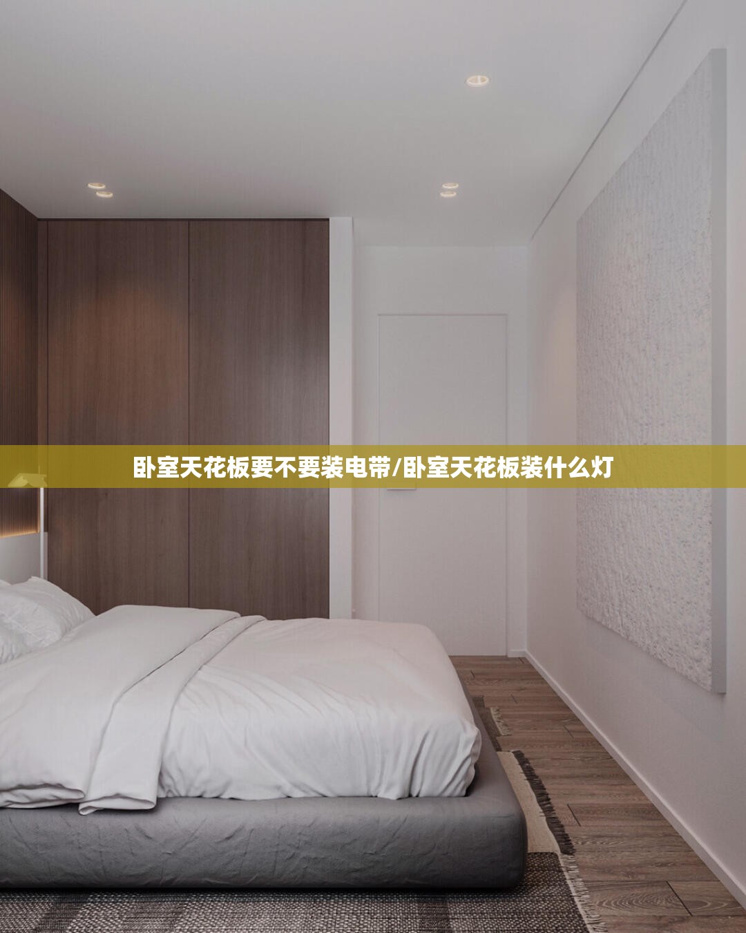 卧室天花板要不要装电带/卧室天花板装什么灯