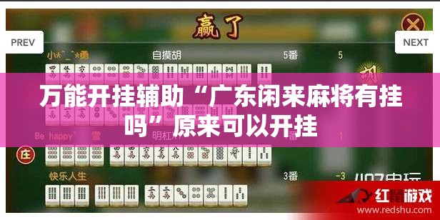 万能开挂辅助“广东闲来麻将有挂吗”原来可以开挂