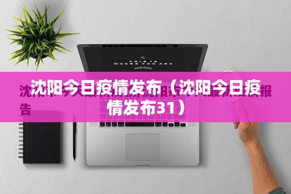 沈阳今日疫情发布（沈阳今日疫情发布31）