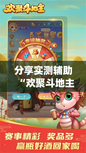 分享实测辅助“欢聚斗地主水鱼万能开挂神器”(免费)开挂辅助教学(最新辅助开挂教程)