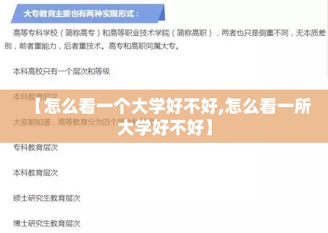 【怎么看一个大学好不好,怎么看一所大学好不好】