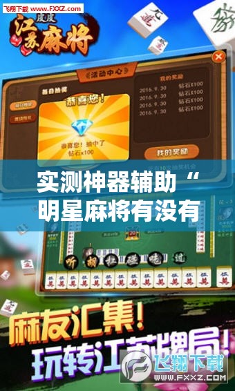 实测神器辅助“明星麻将有没有挂”详细外挂透视辅助软件教程