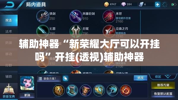 辅助神器“新荣耀大厅可以开挂吗”开挂(透视)辅助神器