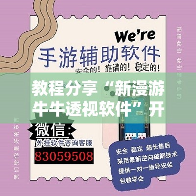 教程分享“新漫游牛牛透视软件”开挂辅助脚本+详细开挂安装教程