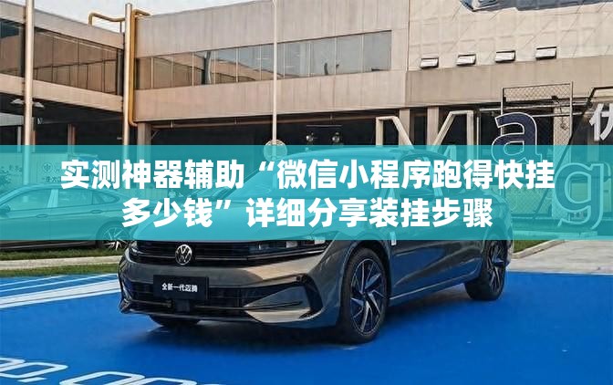 实测神器辅助“微信小程序跑得快挂多少钱”详细分享装挂步骤