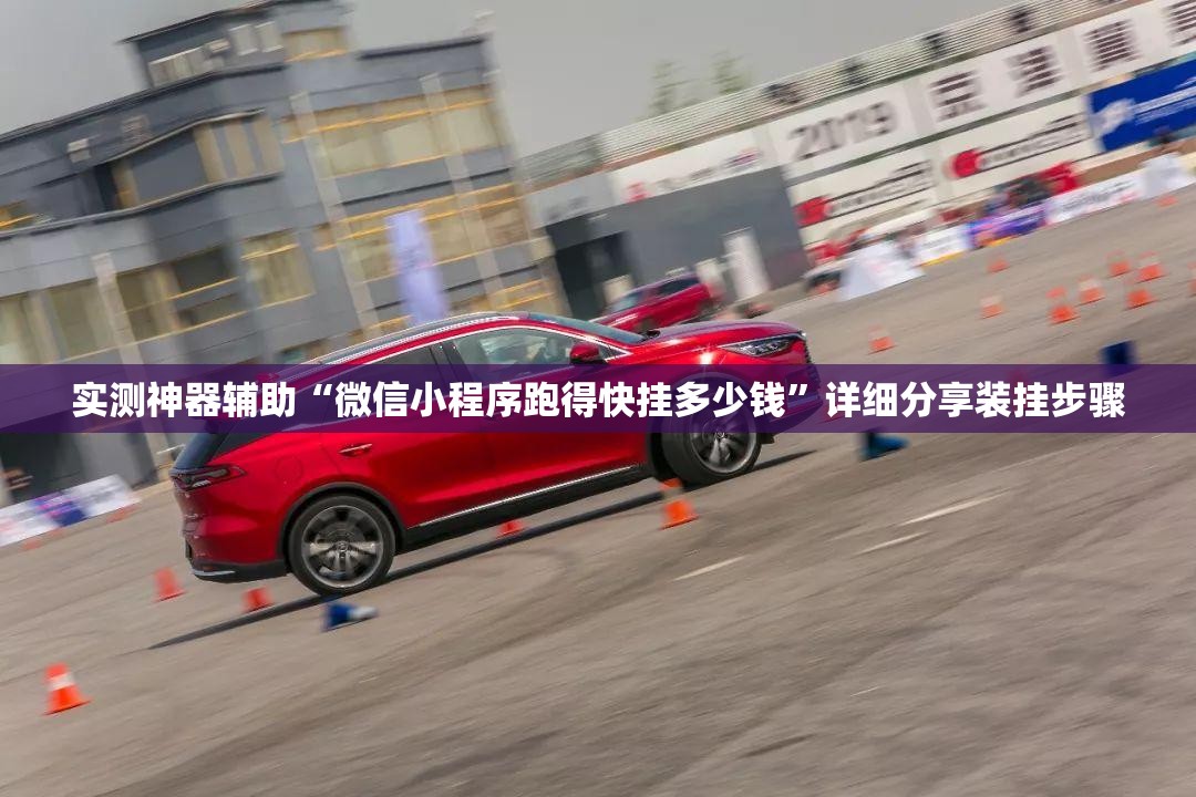 实测神器辅助“微信小程序跑得快挂多少钱”详细分享装挂步骤