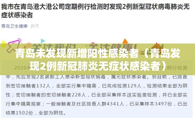 青岛未发现新增阳性感染者(青岛发现2例新冠肺炎无症状感染者) 青岛未发现新增阳性感染者(青岛发现2例新冠肺炎无症状感染者)