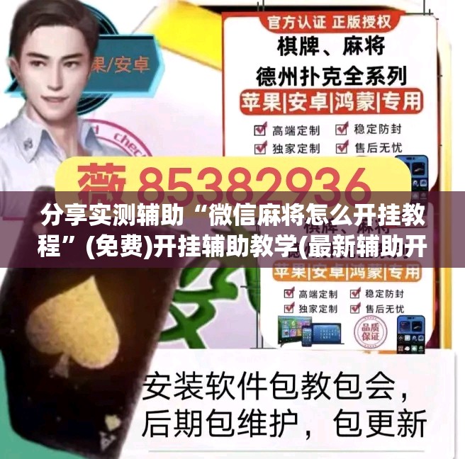 分享实测辅助“微信麻将怎么开挂教程”(免费)开挂辅助教学(最新辅助开挂教程)