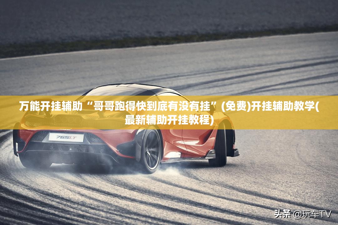 万能开挂辅助“哥哥跑得快到底有没有挂	”(免费)开挂辅助教学(最新辅助开挂教程)