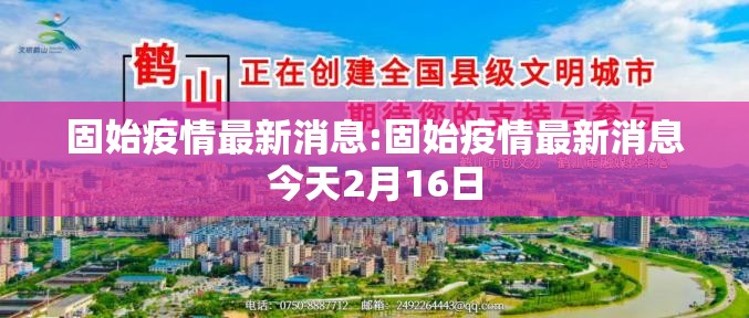 固始疫情最新消息:固始疫情最新消息今天2月16日