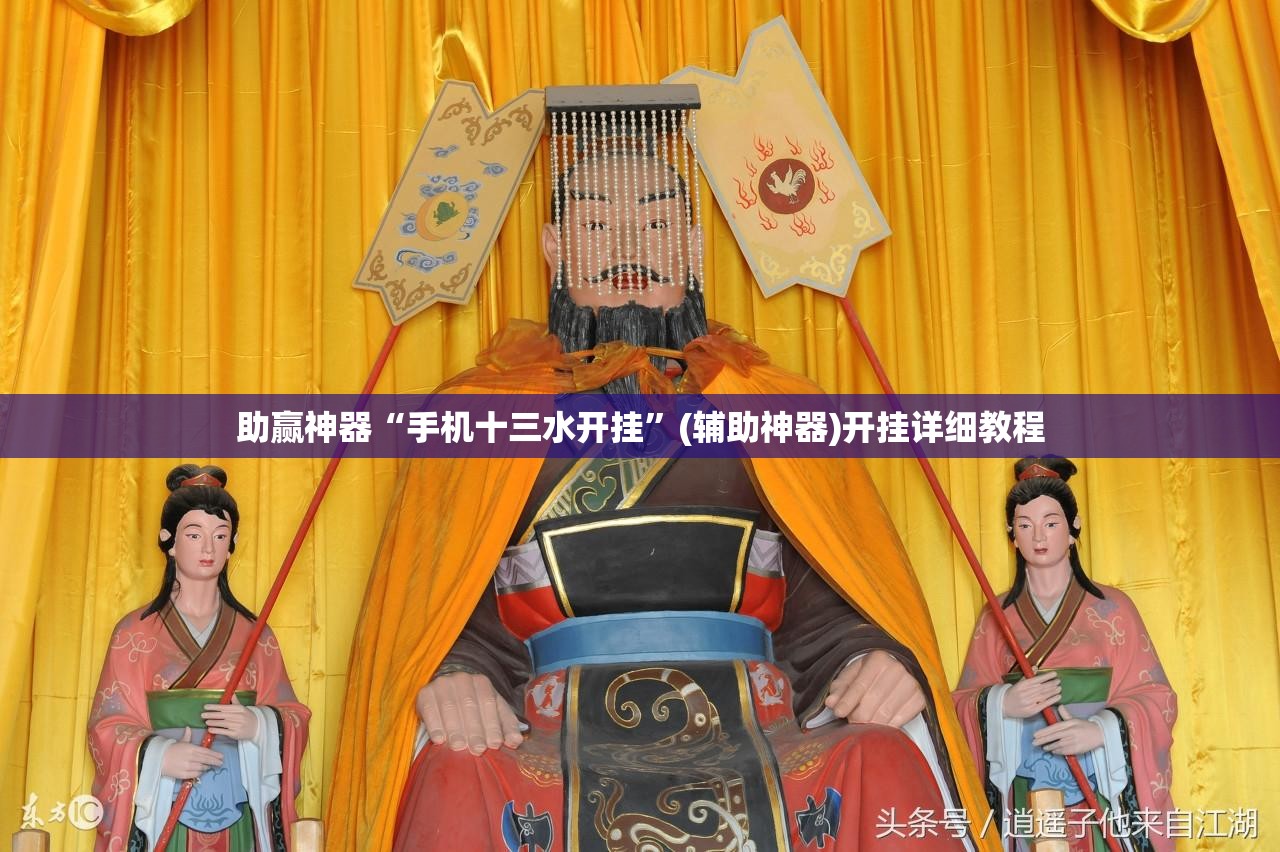 助赢神器“手机十三水开挂	”(辅助神器)开挂详细教程