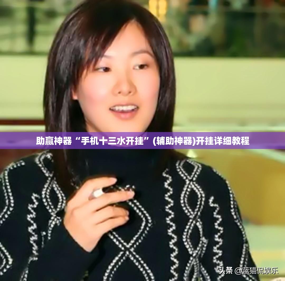 助赢神器“手机十三水开挂”(辅助神器)开挂详细教程