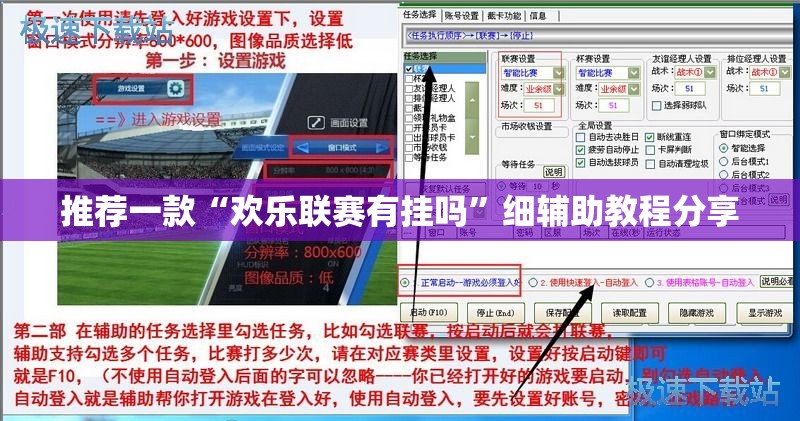 推荐一款“欢乐联赛有挂吗”细辅助教程分享