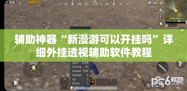 辅助神器“新漫游可以开挂吗”详细外挂透视辅助软件教程