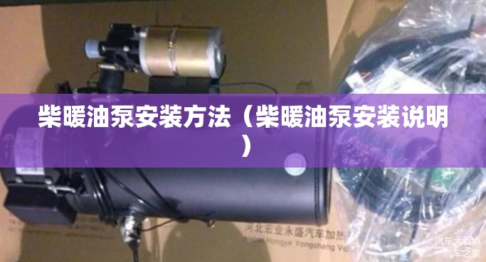 柴暖油泵安装方法（柴暖油泵安装说明）