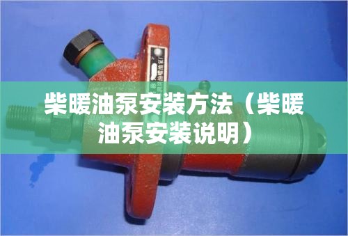 柴暖油泵安装方法（柴暖油泵安装说明）