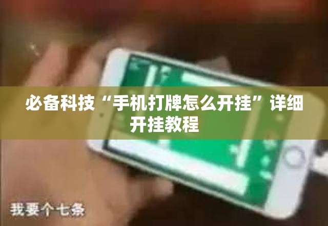 必备科技“手机打牌怎么开挂”详细开挂教程
