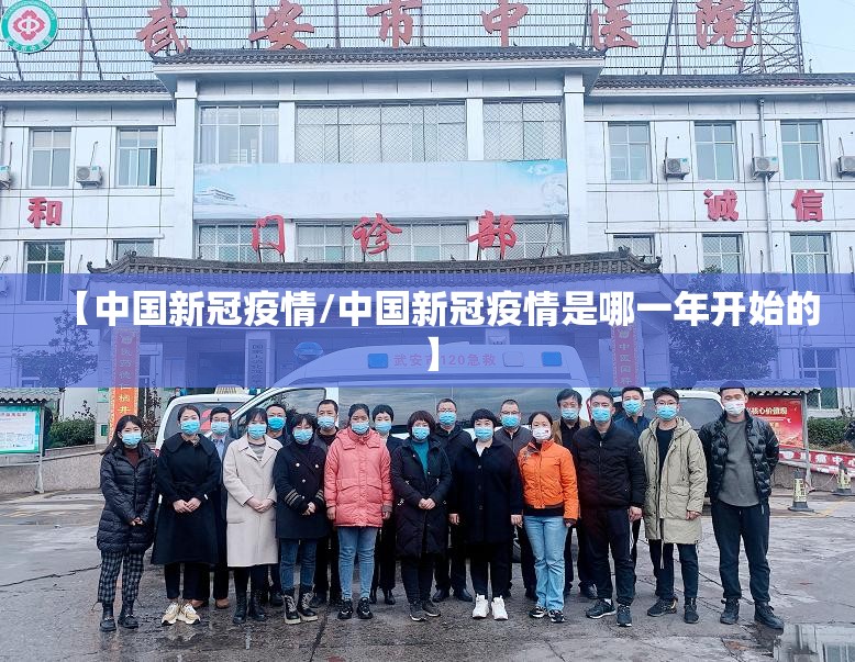 【中国新冠疫情/中国新冠疫情是哪一年开始的】