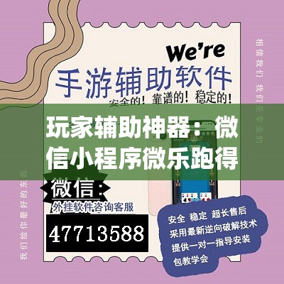 玩家辅助神器：微信小程序微乐跑得快万能开挂神器”开挂(透视)最新辅助详细