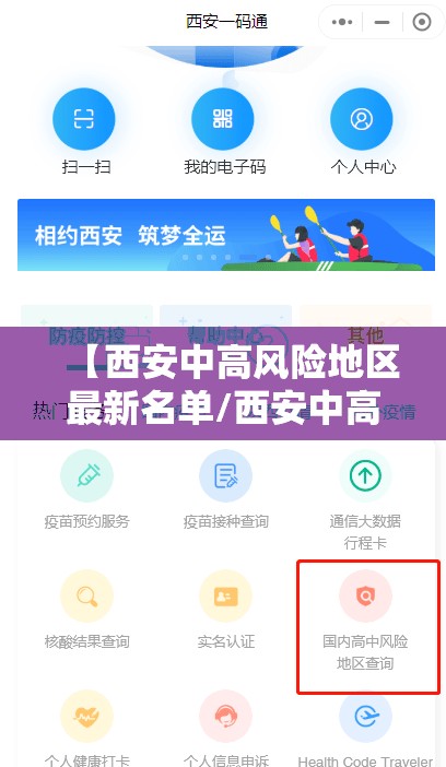【西安中高风险地区最新名单/西安中高风险地区最新名单查询】