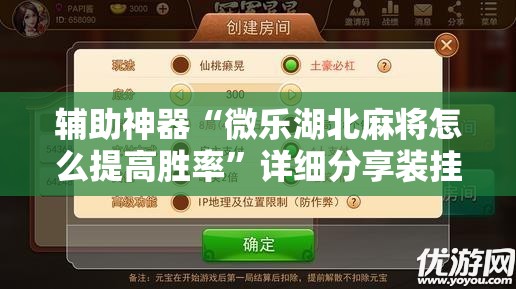 辅助神器“微乐湖北麻将怎么提高胜率	”详细分享装挂步骤