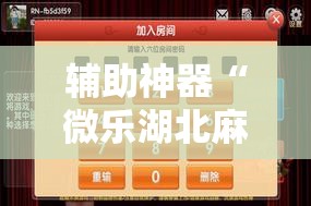 辅助神器“微乐湖北麻将怎么提高胜率”详细分享装挂步骤