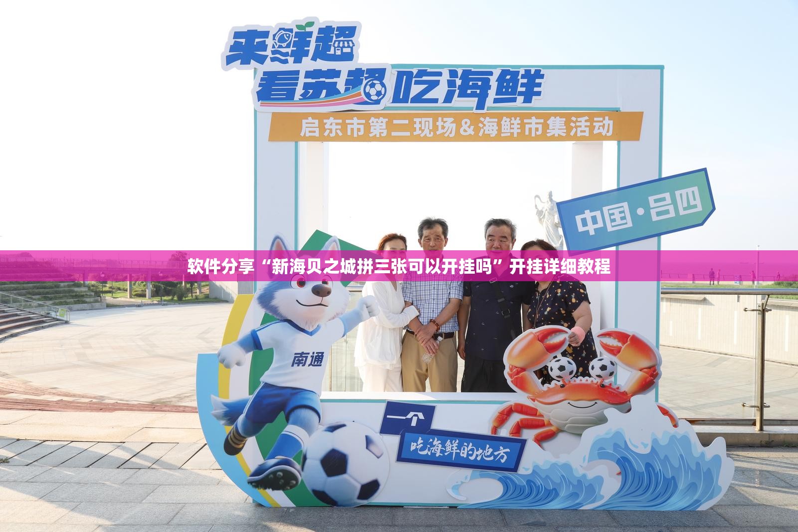 软件分享“新海贝之城拼三张可以开挂吗”开挂详细教程