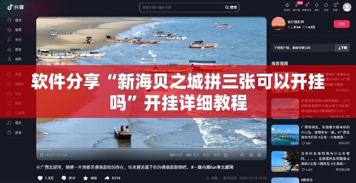 软件分享“新海贝之城拼三张可以开挂吗”开挂详细教程