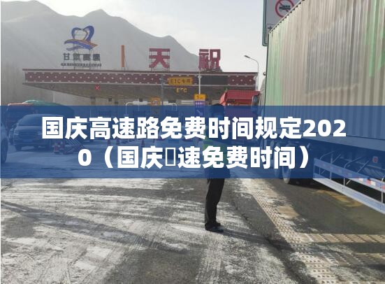 国庆高速路免费时间规定2020（国庆髙速免费时间）
