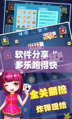 软件分享“多乐跑得快外卦辅助软件下载”详细开挂教程