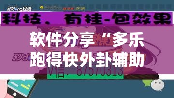 软件分享“多乐跑得快外卦辅助软件下载	”详细开挂教程