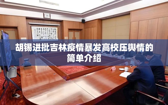 胡锡进批吉林疫情暴发高校压舆情的简单介绍