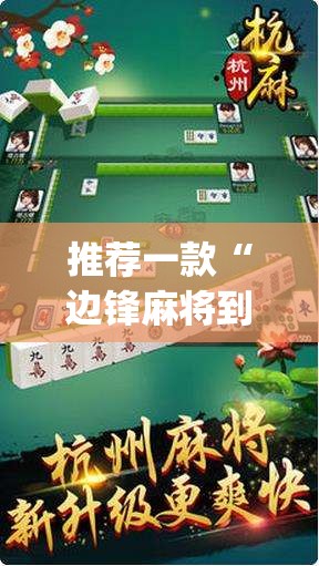 推荐一款“边锋麻将到底有没有挂	”(透视)其实确实有挂