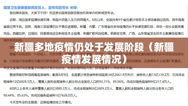 新疆多地疫情仍处于发展阶段（新疆疫情发展情况）