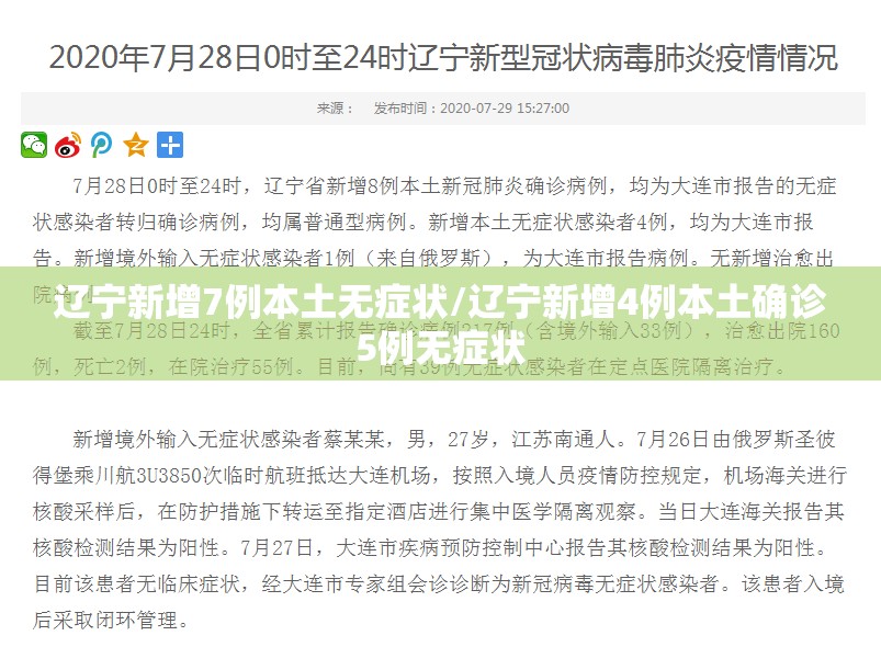辽宁新增7例本土无症状/辽宁新增4例本土确诊5例无症状
