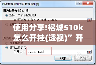 使用分享!榕城510k怎么开挂(透视)”开挂辅助脚本+详细开挂安装教程