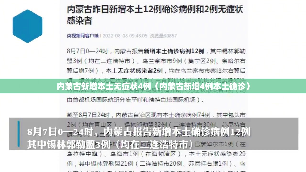内蒙古新增本土无症状4例（内蒙古新增4例本土确诊）