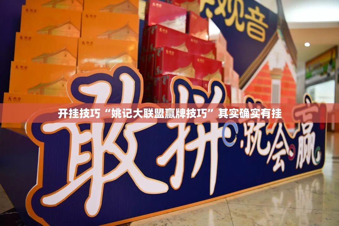 开挂技巧“姚记大联盟赢牌技巧	”其实确实有挂