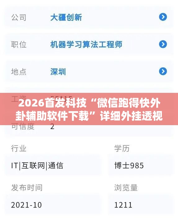 2026首发科技“微信跑得快外卦辅助软件下载”详细外挂透视辅助软件教程