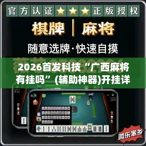 2026首发科技“广西麻将有挂吗”(辅助神器)开挂详细教程