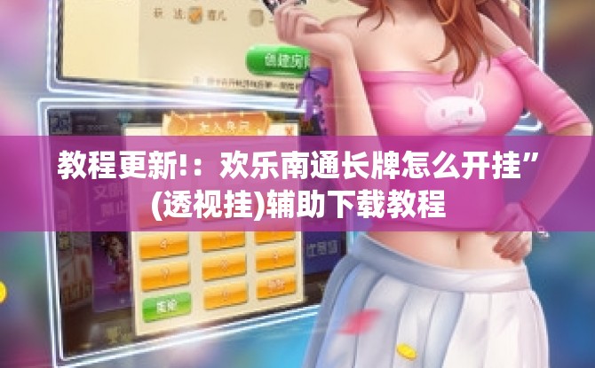 教程更新!：欢乐南通长牌怎么开挂	”(透视挂)辅助下载教程